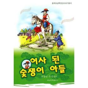 中国朝鲜族民间故事丛书：木炭翁的儿子（朝）