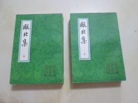 瓯北集（上下）， 中国古典文学丛书 一版一印，品佳