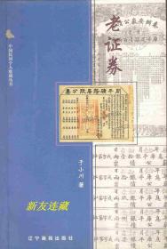 老证券·竖32开软精装·中国民间个人收藏丛书·一版一印