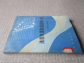 淺層地震勘探應用技術