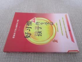 好习惯使孩子终生受益