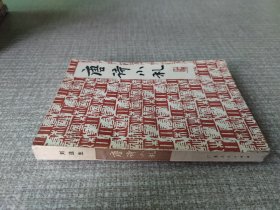 唐诗小札