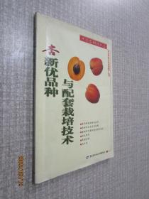 杏新优品种与配套栽培技术