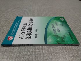 After Effects影视制作实用教程——教育部职业教育与成人教育司推荐教材