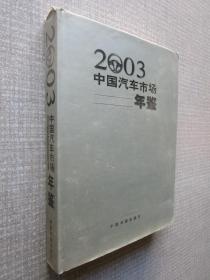 2003中国汽车市场年鉴