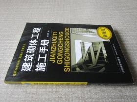 建筑砌体工程施工手册