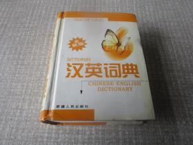 汉英词典全新版