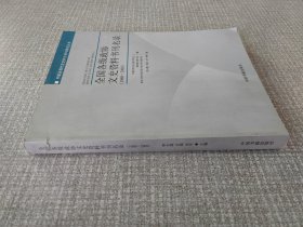 全国各级政协文史资料书刊名录(1960-2008) (平装)
