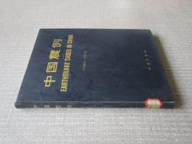 中国震例1966-1975