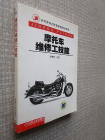 农村劳动力转移技能培训用书：摩托车维修工技能