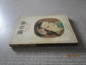 兰
舟恋
（秦淮八艳之
柳如是）