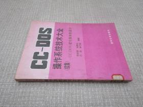 CC-DOS操作系统技术大全.续集:CC-DOS优化版本的设计
