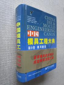 中国模具工程大典第9卷模具制造