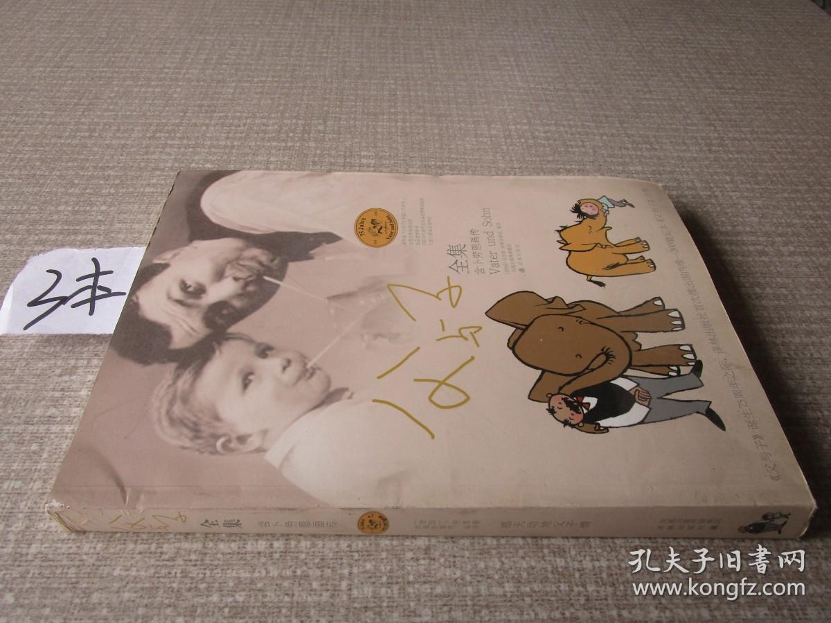 父与子全集含卜劳恩画传