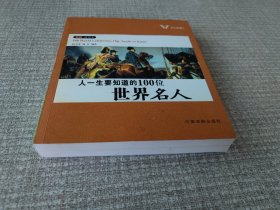 人一生要知道的100位（中国/世界）名人（彩色插图版）