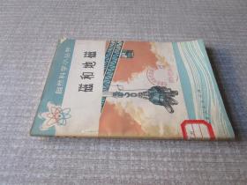 自然科學小叢書。磁和地磁