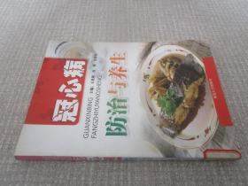 冠心病防治与养生