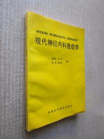 现代神经内科急症学