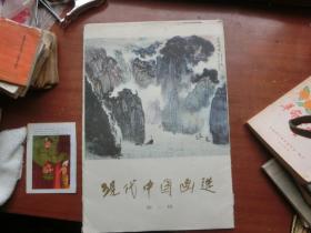 现代中国画选 第二辑