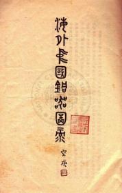 【提供资料信息服务】海外中国铜器图录 民国二十九年刊本 宣纸彩印手工线装