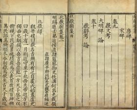 【提供资料信息服务】北岳庙集 明嘉靖十一年（1532 年）刻本  宣纸彩印手工线装
