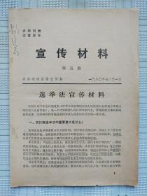 《宣传材料》1980年第五期（选举法宣传材料）