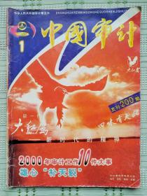 《中国审计》2001年第1期、2009年第7期共2本合售