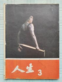 《人生》1981年第3期