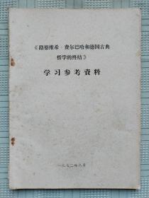 《路德维希·费尔巴哈和德国古典哲学的终结》学习参考资料