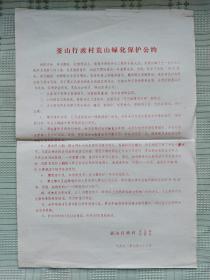 《釜山行政村荒山绿化保护公约》