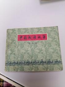 中国成语故事 第八册