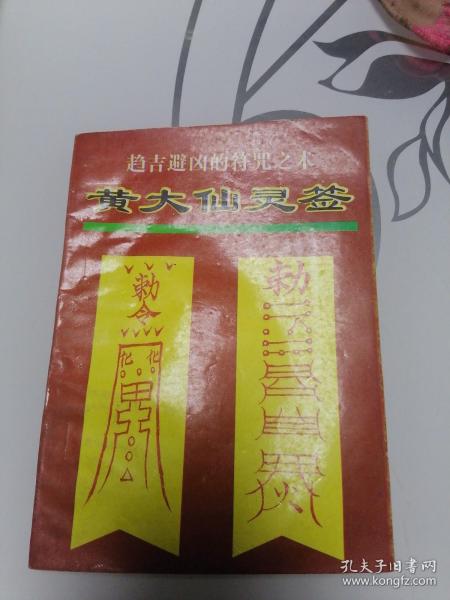 趋吉避凶的符咒之术—黄大仙 灵签