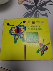 儿童生活 中国邮票与中国儿童绘画 儿童邮册（含7套90年左右邮票）