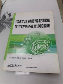 IGBT及其集成控制器在电力电子装置中的应用