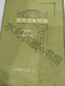 日文原版 明治36年(1903年)《植物生态美观》全书内容丰富