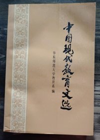 中国现代教育文选 (1989年第1版)