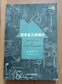 资本主义的模式 (现代思想译丛) ,(英)柯茨著,江苏人民出版社