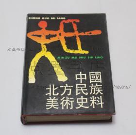 私藏好品《中国北方民族美术史料》精装 1990年一版一印