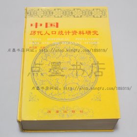 私藏好品《中国历代人口统计资料研究》16开精装 1996年一版一印