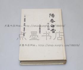 私藏好品《阳春白雪》 精装 上海古籍出版社1993年一版一印