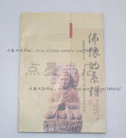 私藏好品《佛像的系谱 从犍陀罗到日本 相貌表现与华丽的悬裳座的历史》 2002年一版一印