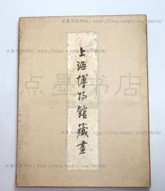 私藏好品《上海博物館藏畫》4開藍絨精裝 絹版 1965年第三次印刷