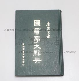 私藏好品《图书学大辞典》精装  卢震京 著 1971年一版