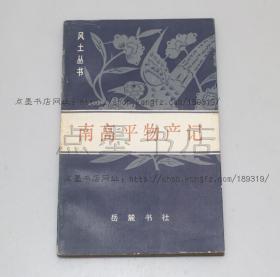 私藏好品《南高平物产记》（清）邹汉勋 撰 1986年一版一印