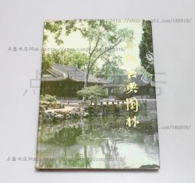 私藏好品《蘇州古典園林》 8開精裝帶護封 劉敦楨 著 1979年一版一印