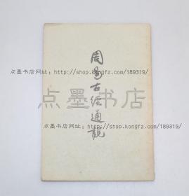 私藏好品《周易古经通说》高亨 著 中华书局1958年一版一印