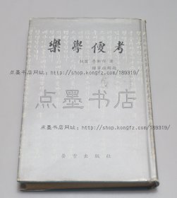 私藏好品《乐学便考》大32开精装 （韩国）李衡祥 著 1976年初版