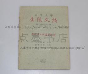 私藏《金陵大学金陵文摘（1941-1942）本校五十五周年纪念》  民国三十二年初版