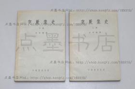 私藏好品《突厥集史》全二冊 岑仲勉 著 中華書局1958年一版一印