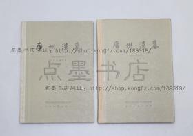 私藏好品《广州汉墓》布脊精装全二册 文物出版社1981年初版